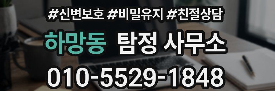 하망동 탐정 사무소