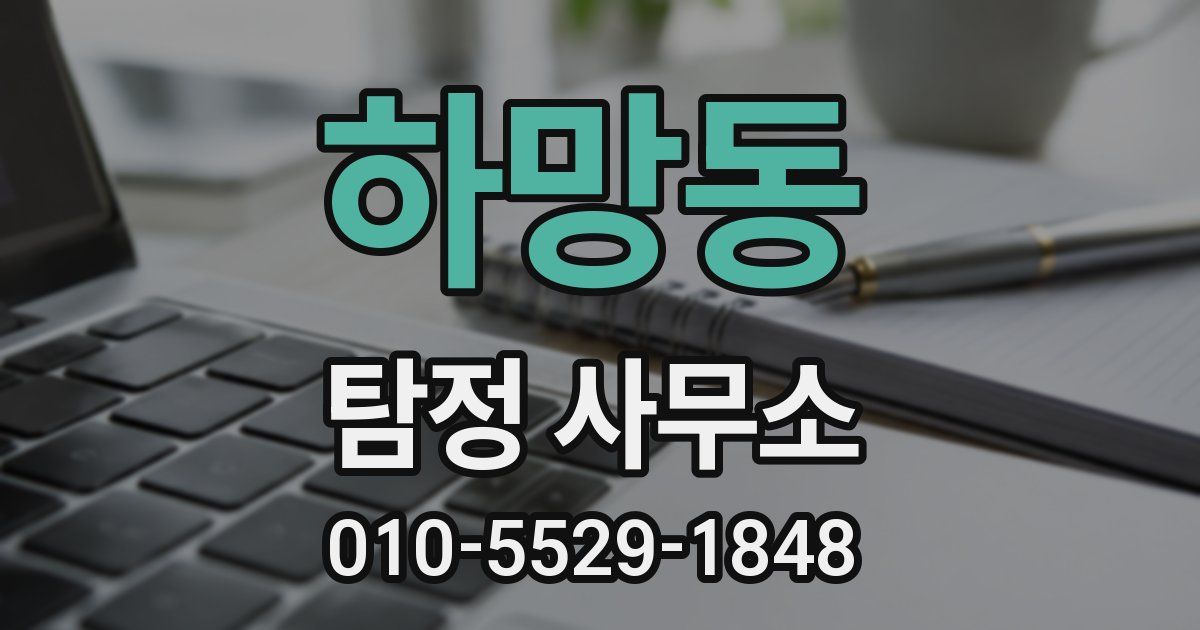 하망동 탐정 사무소