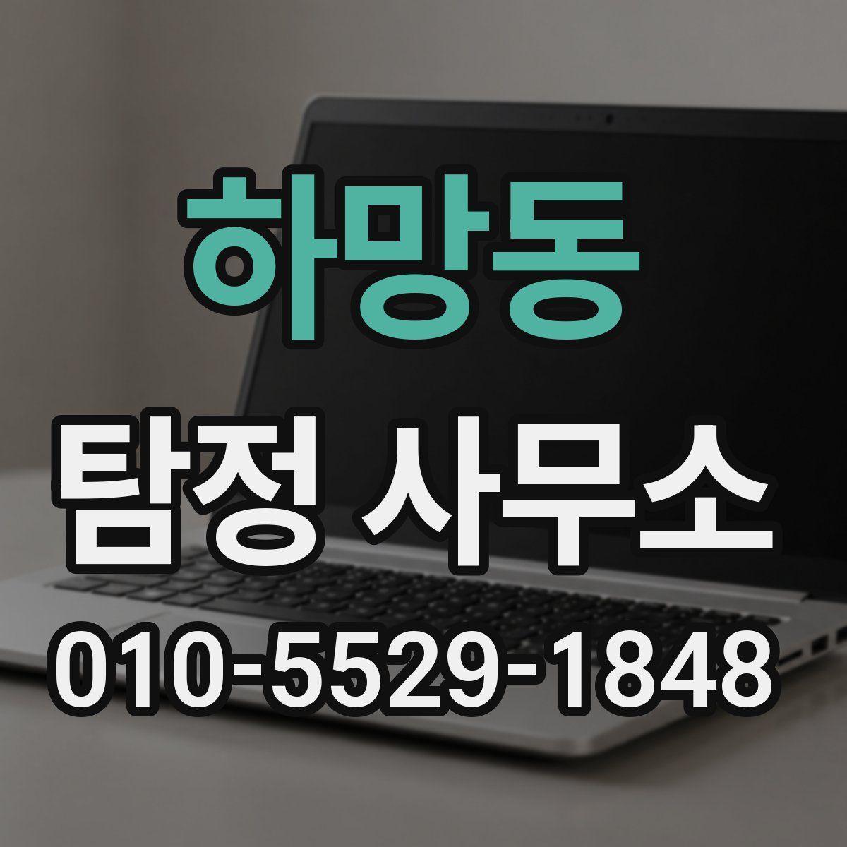 하망동 탐정 사무소