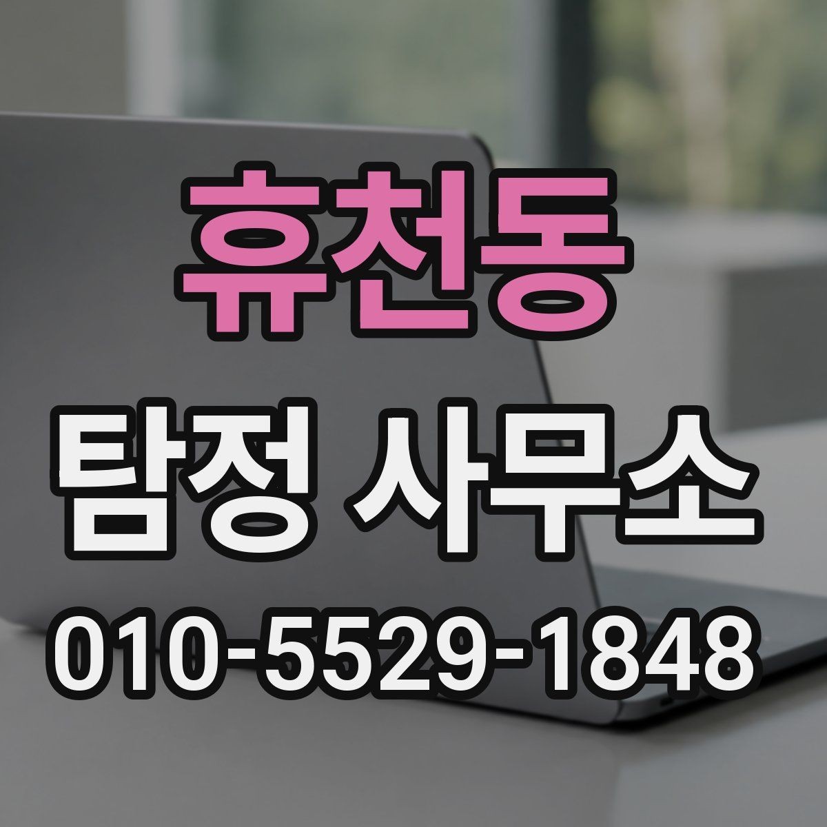휴천동 탐정 사무소 관련 정보 확인이 필요한 이유