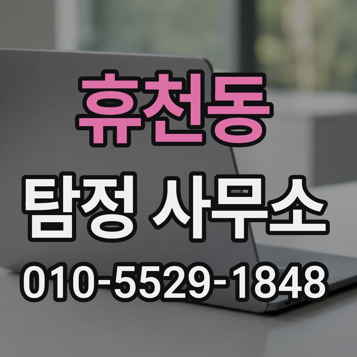 휴천동 탐정 사무소