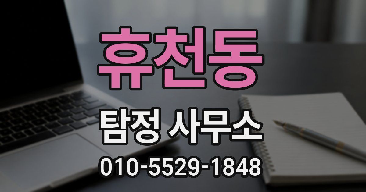 휴천동 탐정 사무소