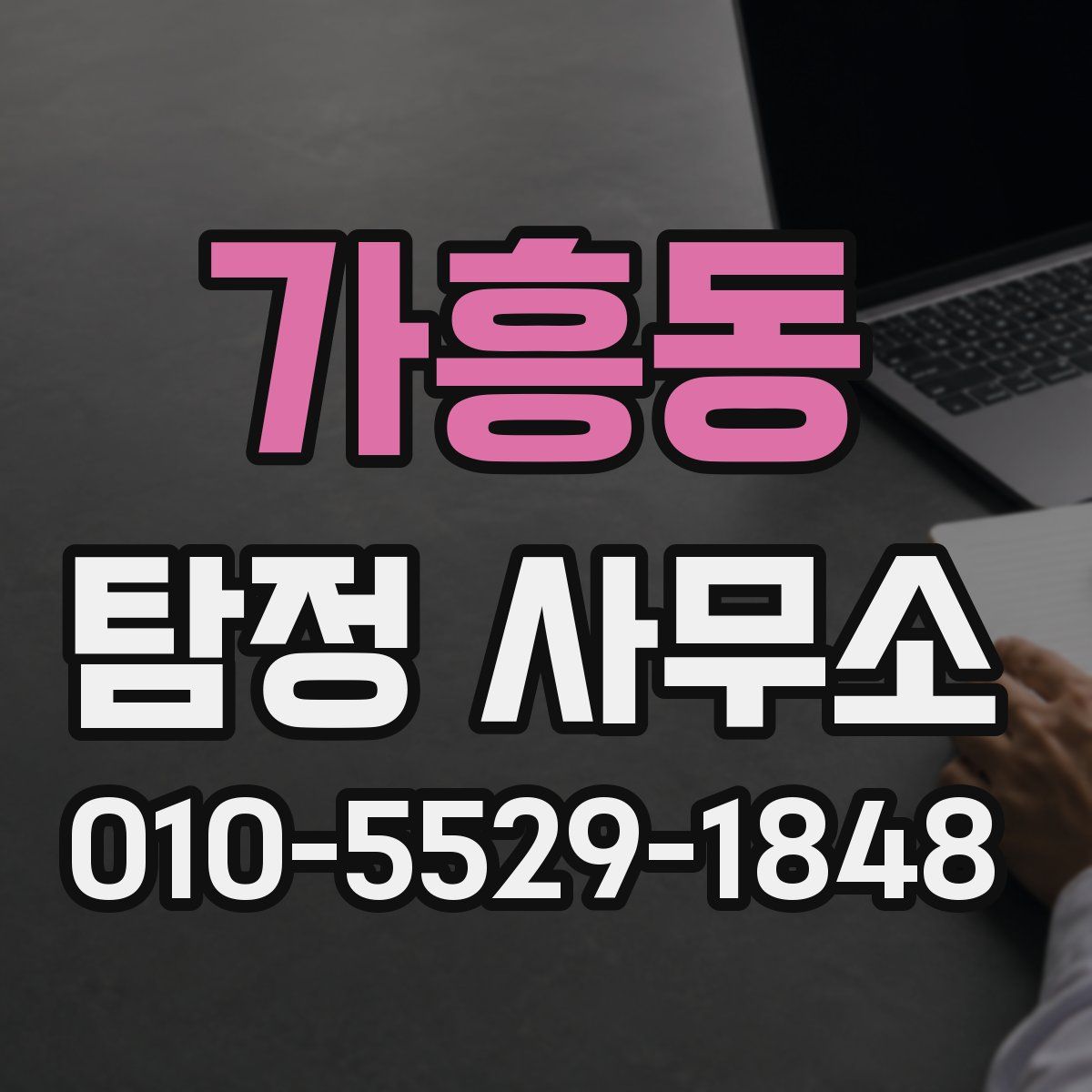 가흥동 탐정 사무소