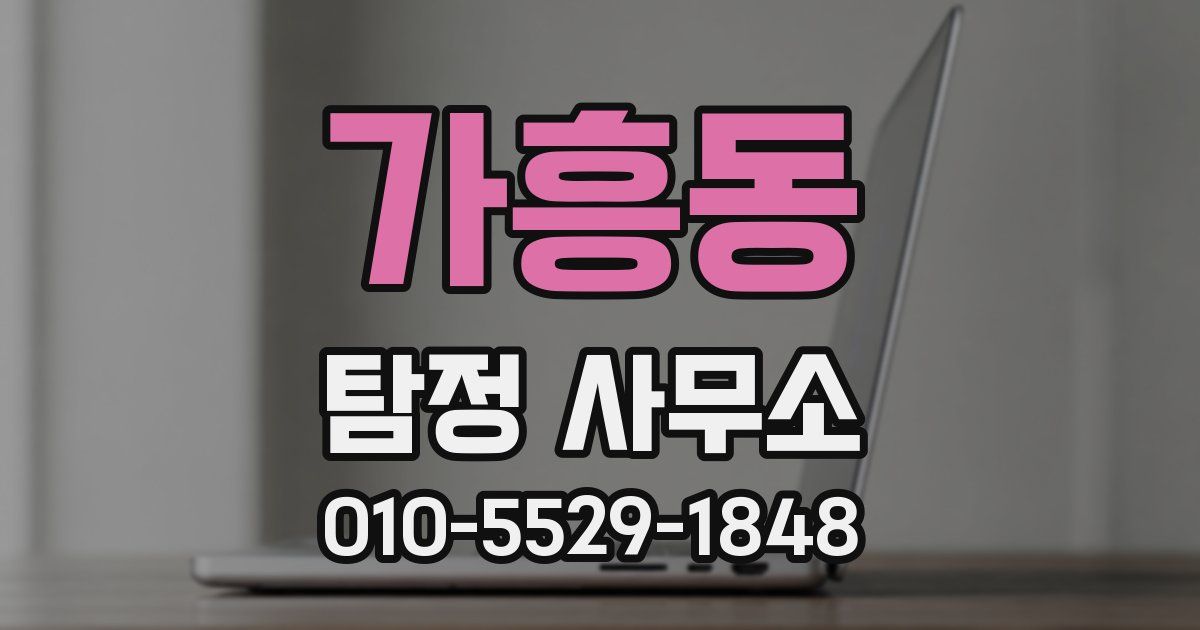 가흥동 탐정 사무소
