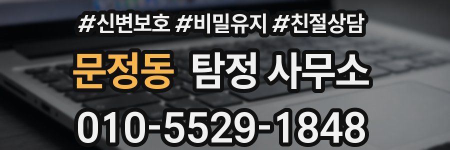 문정동 탐정 사무소