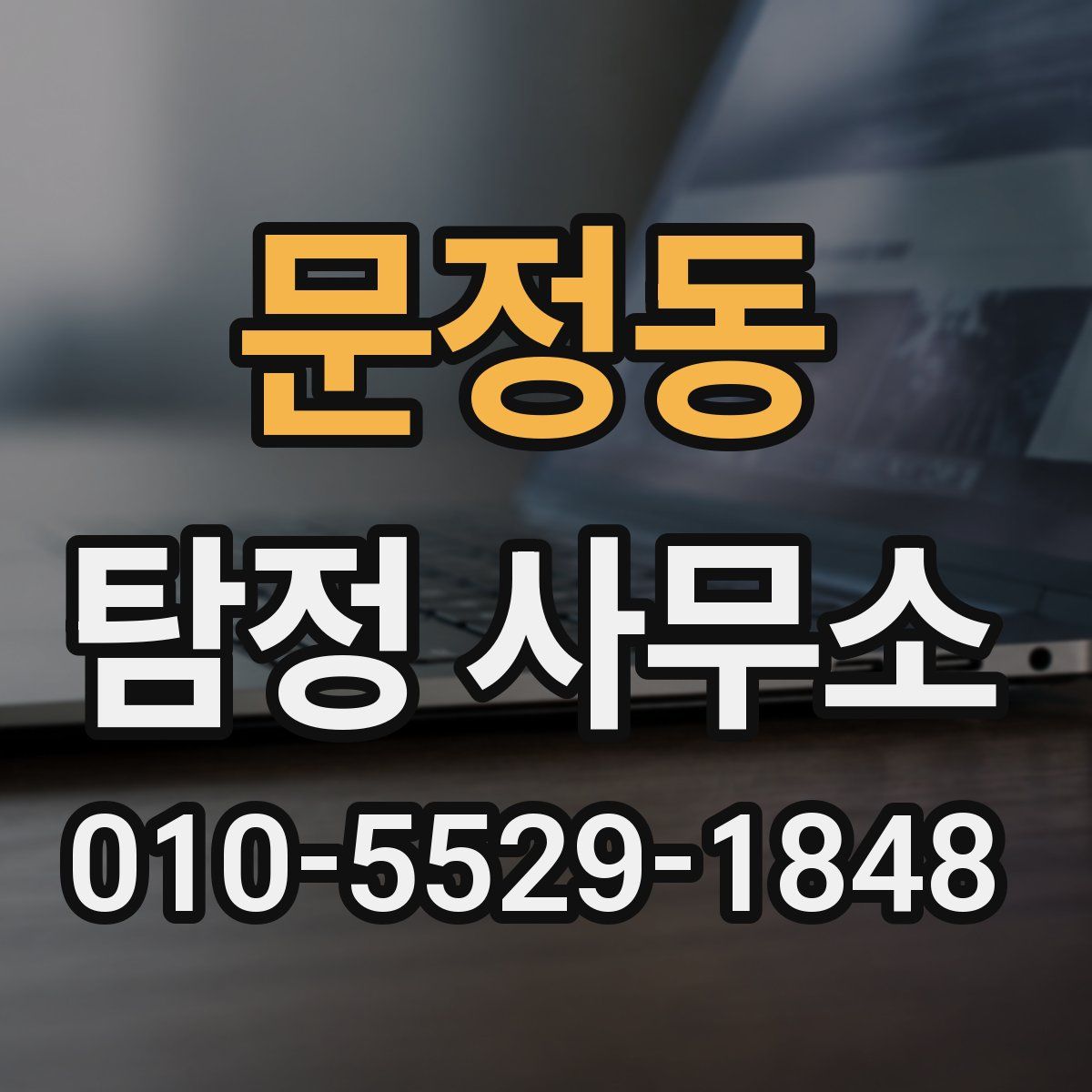 문정동 탐정 사무소