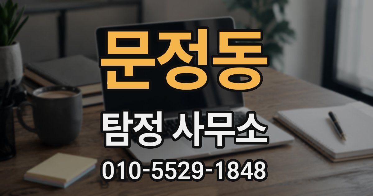 문정동 탐정 사무소