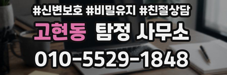 고현동 탐정 사무소
