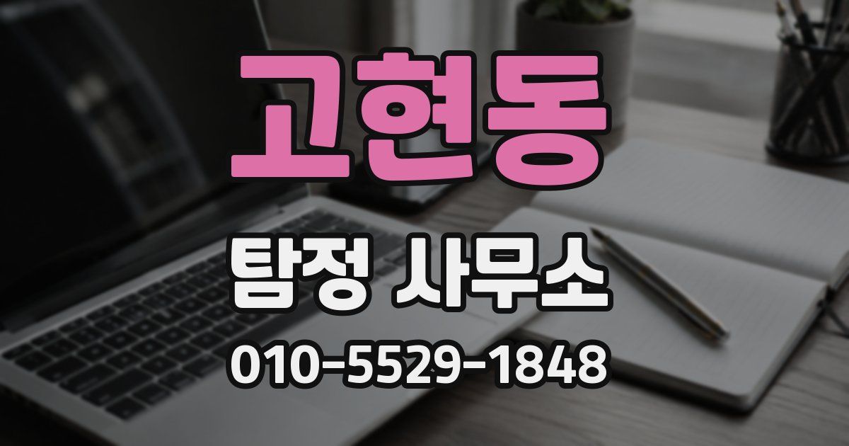 고현동 탐정 사무소