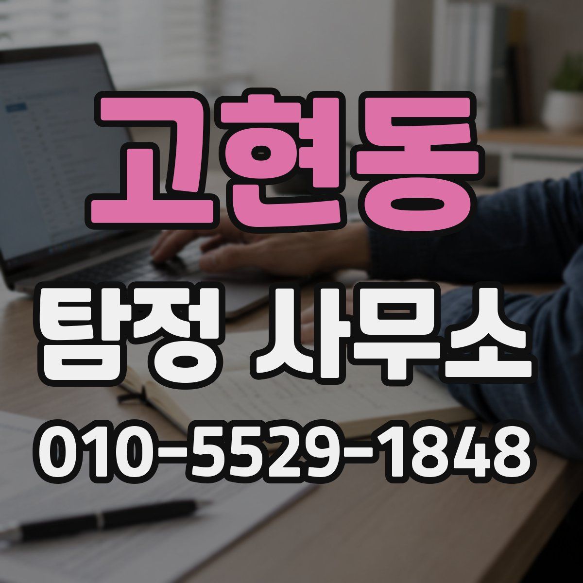 고현동 탐정 사무소