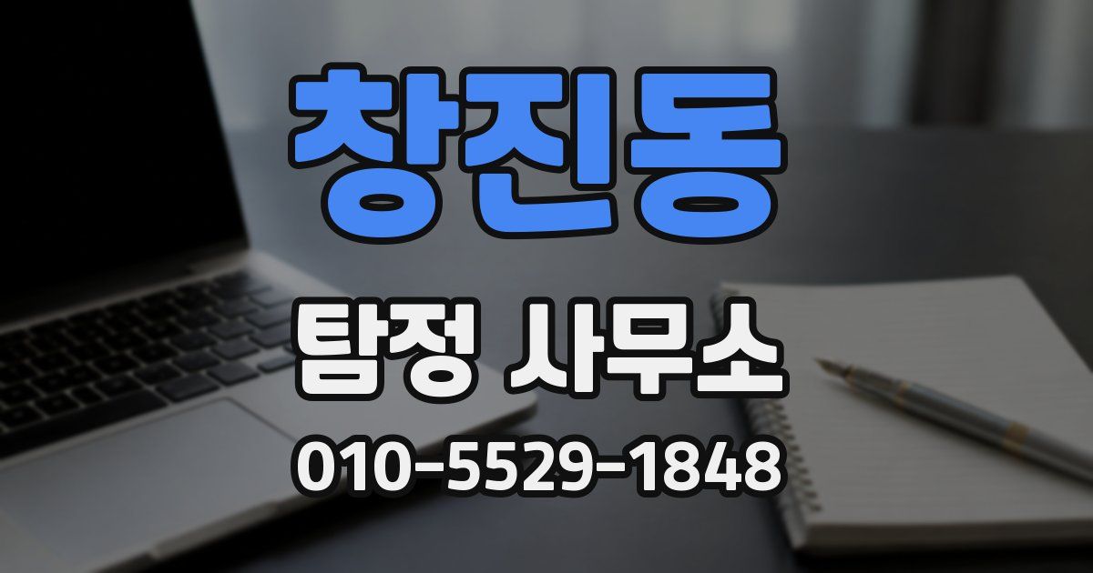 창진동 탐정 사무소
