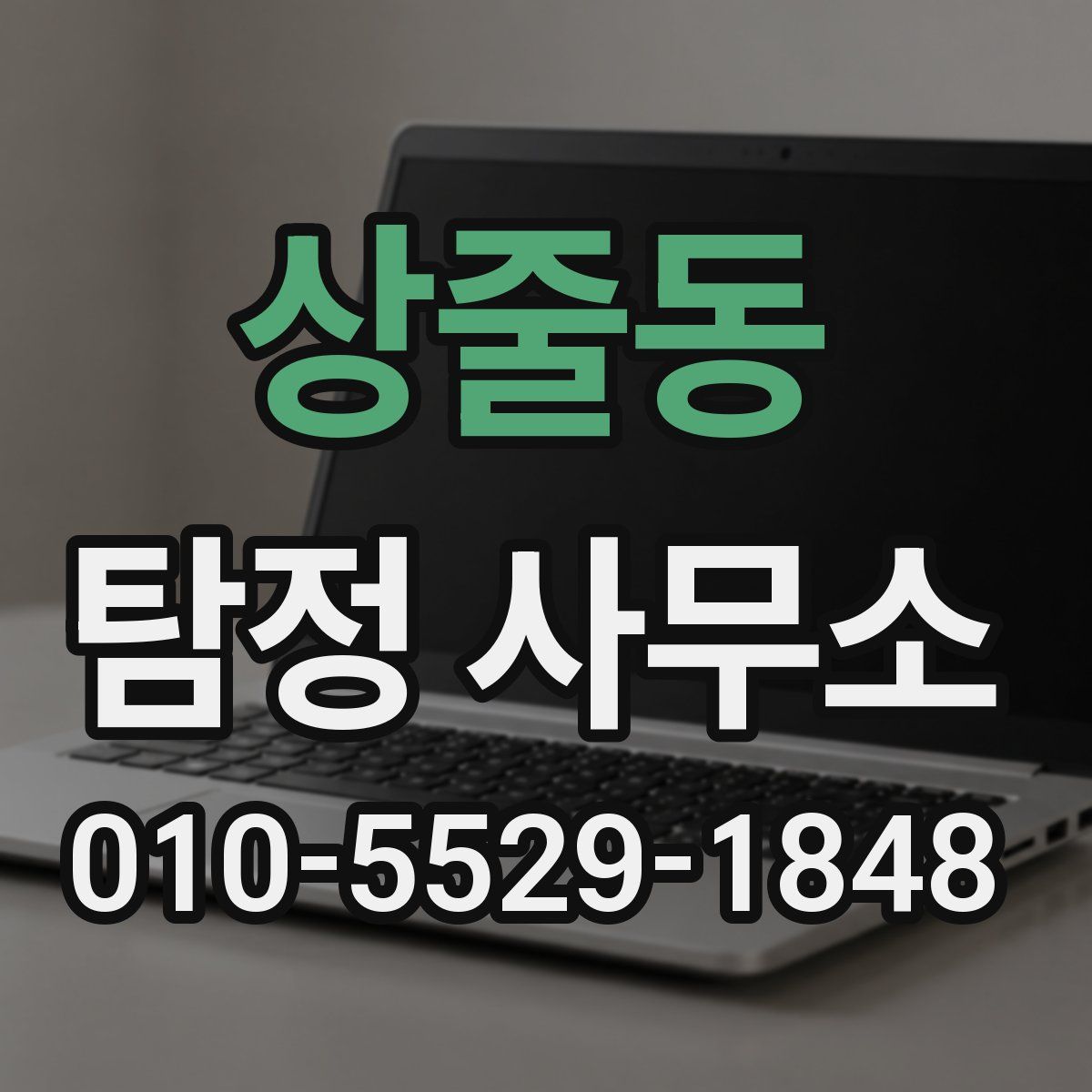 상줄동 탐정 사무소