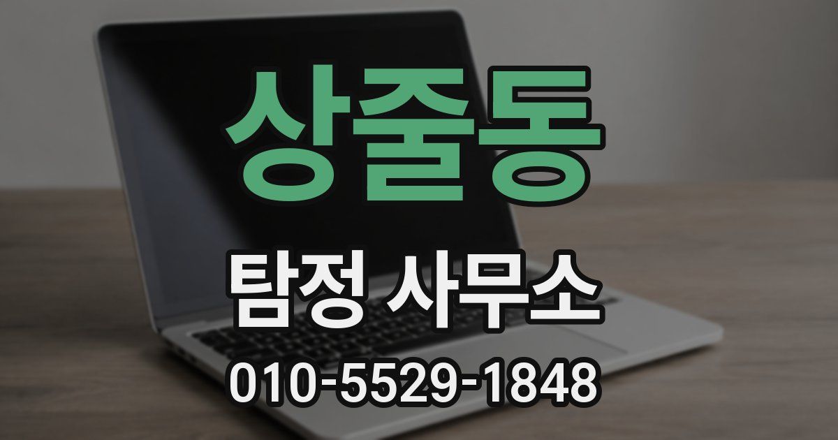 상줄동 탐정 사무소