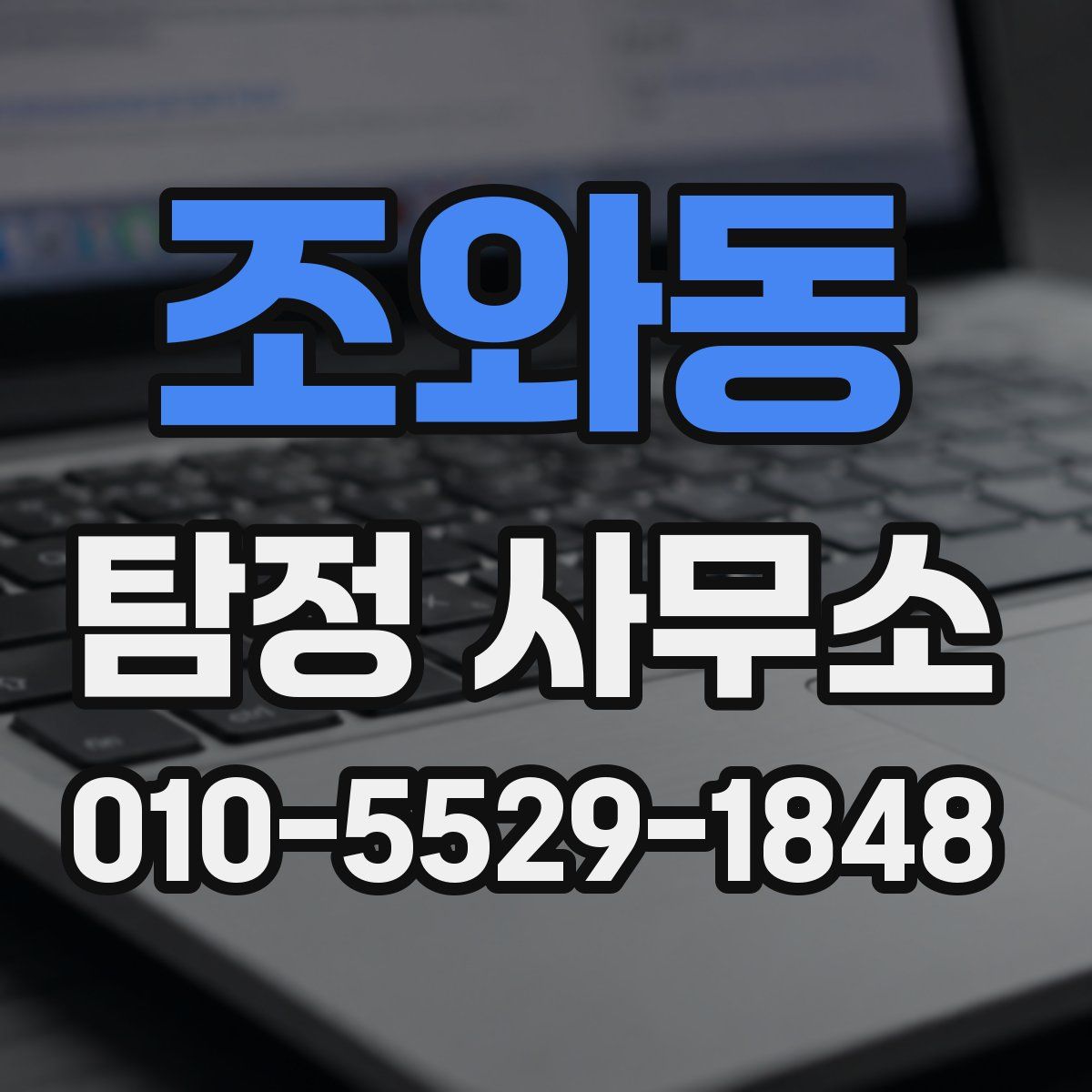 조와동 탐정 사무소