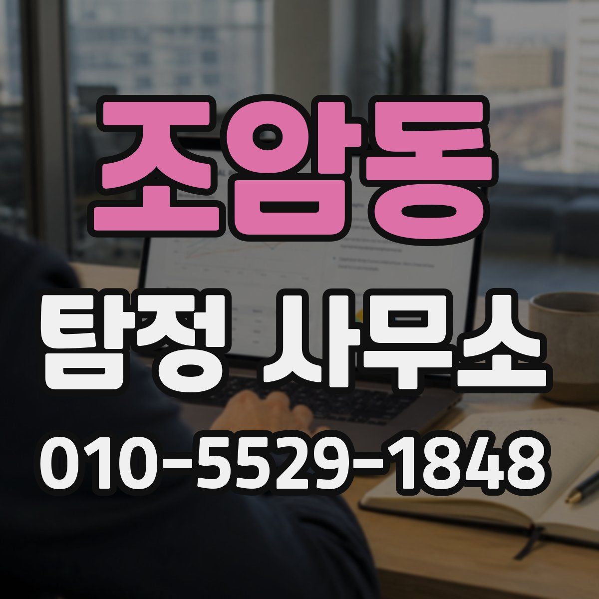 조암동 탐정 사무소
