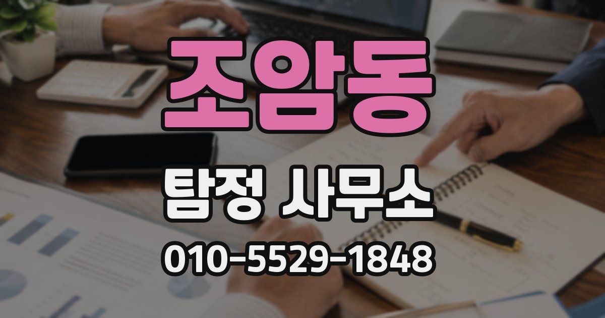 조암동 탐정 사무소