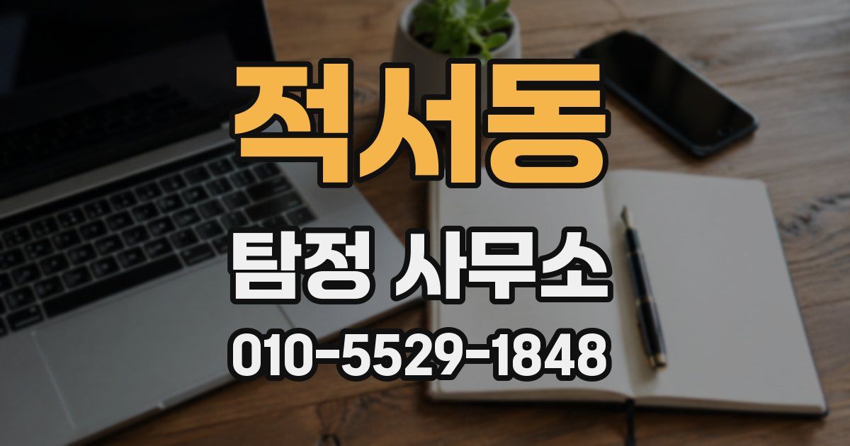 적서동 탐정 사무소