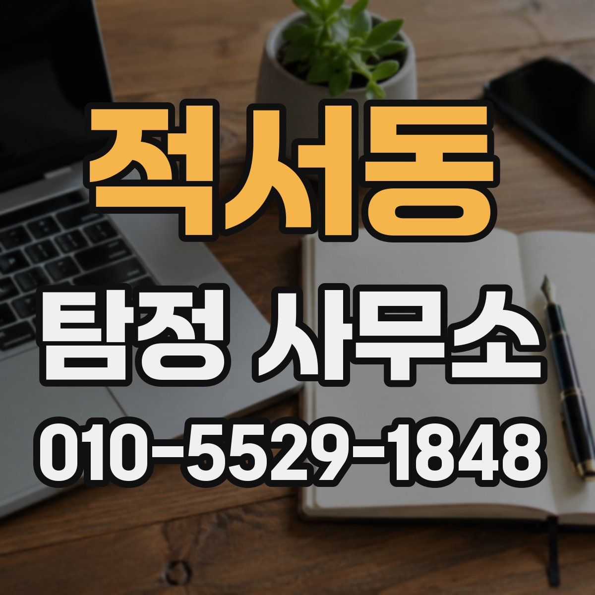 적서동 탐정 사무소