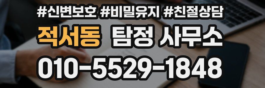 적서동 탐정 사무소