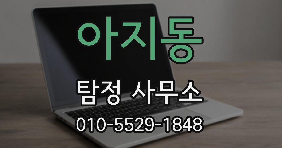 아지동 탐정 사무소