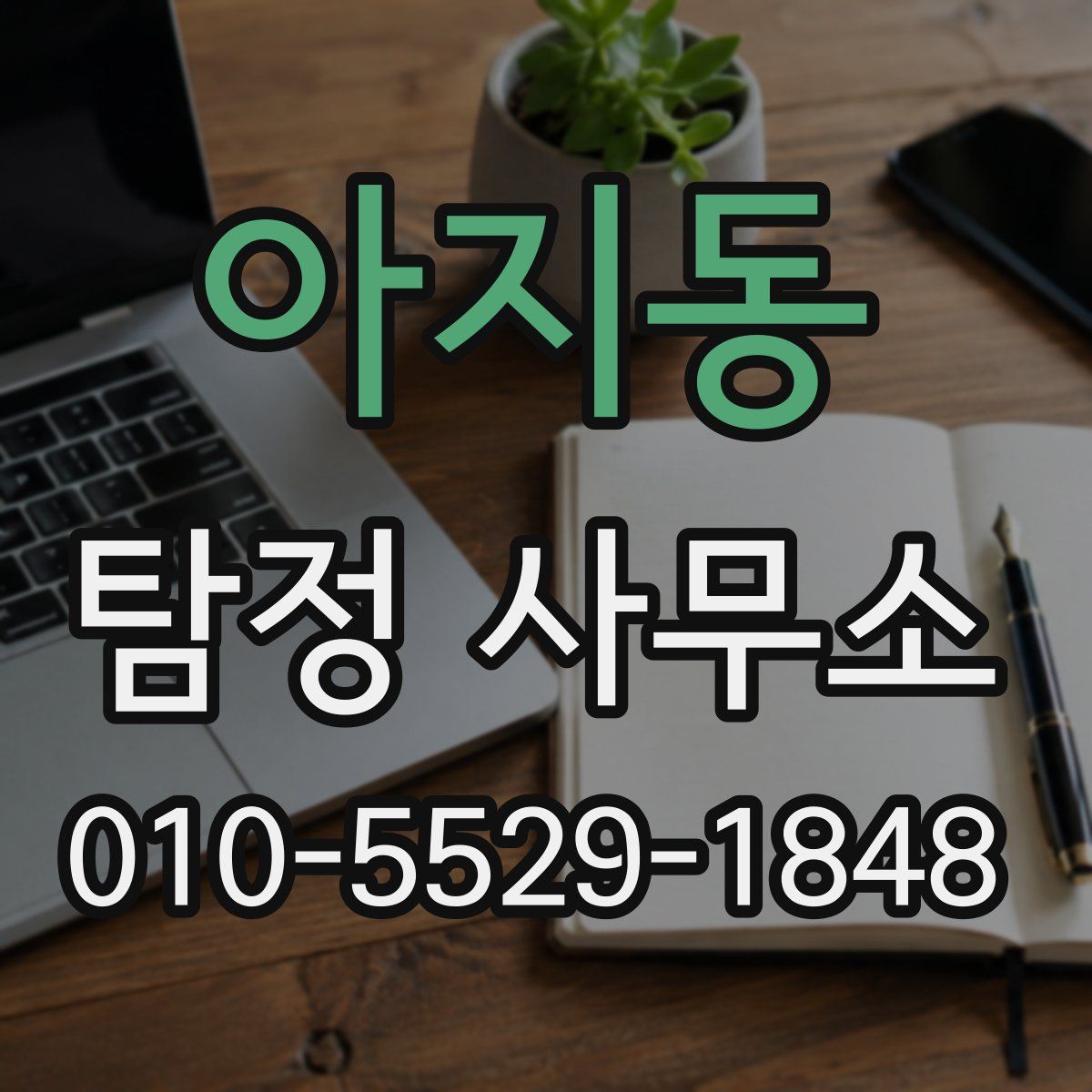 아지동 탐정 사무소
