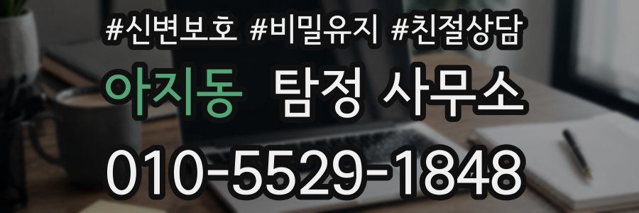 아지동 탐정 사무소