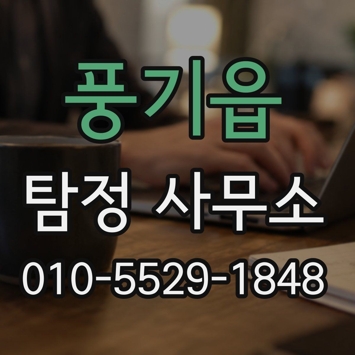 풍기읍 탐정 사무소 계약서 검토할 때 살펴볼 내용
