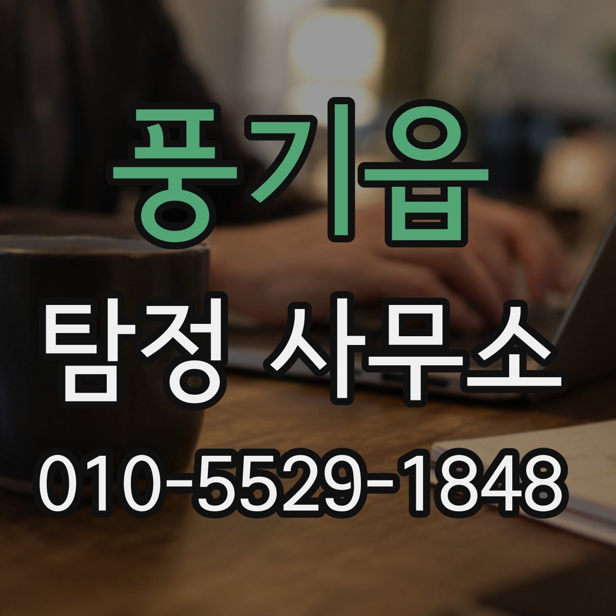 풍기읍 탐정 사무소