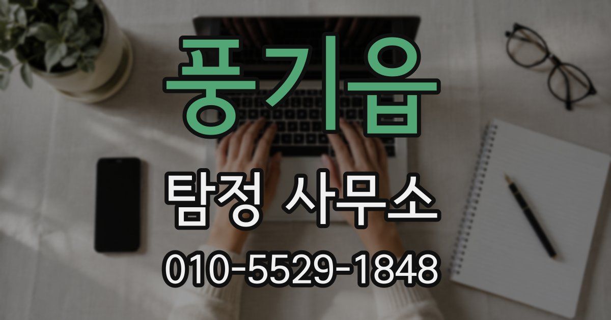 풍기읍 탐정 사무소