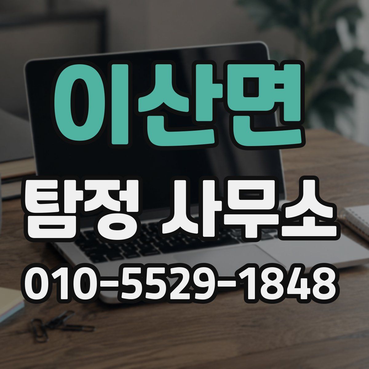 이산면 탐정 사무소