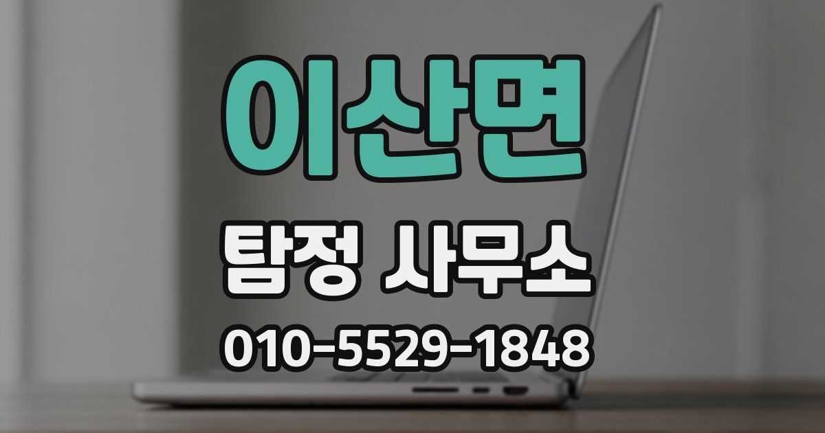 이산면 탐정 사무소