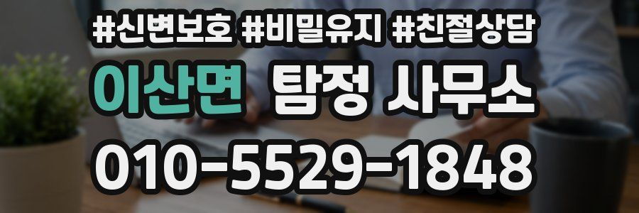 이산면 탐정 사무소