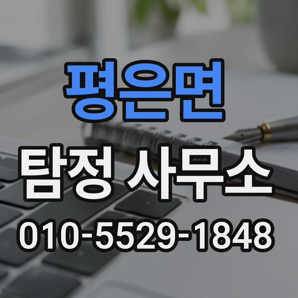 평은면 탐정 사무소