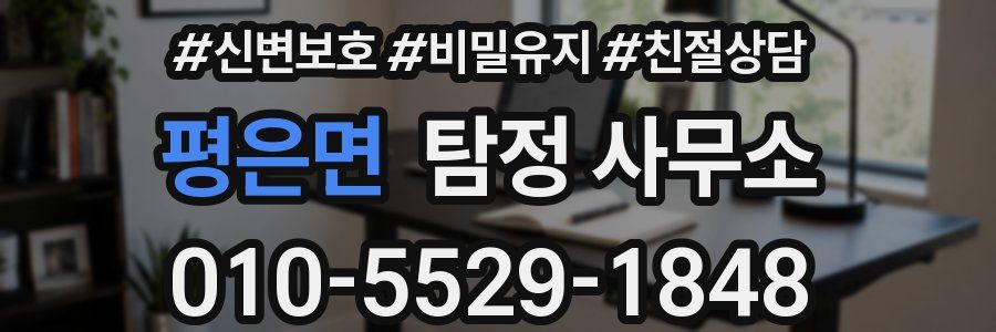 평은면 탐정 사무소