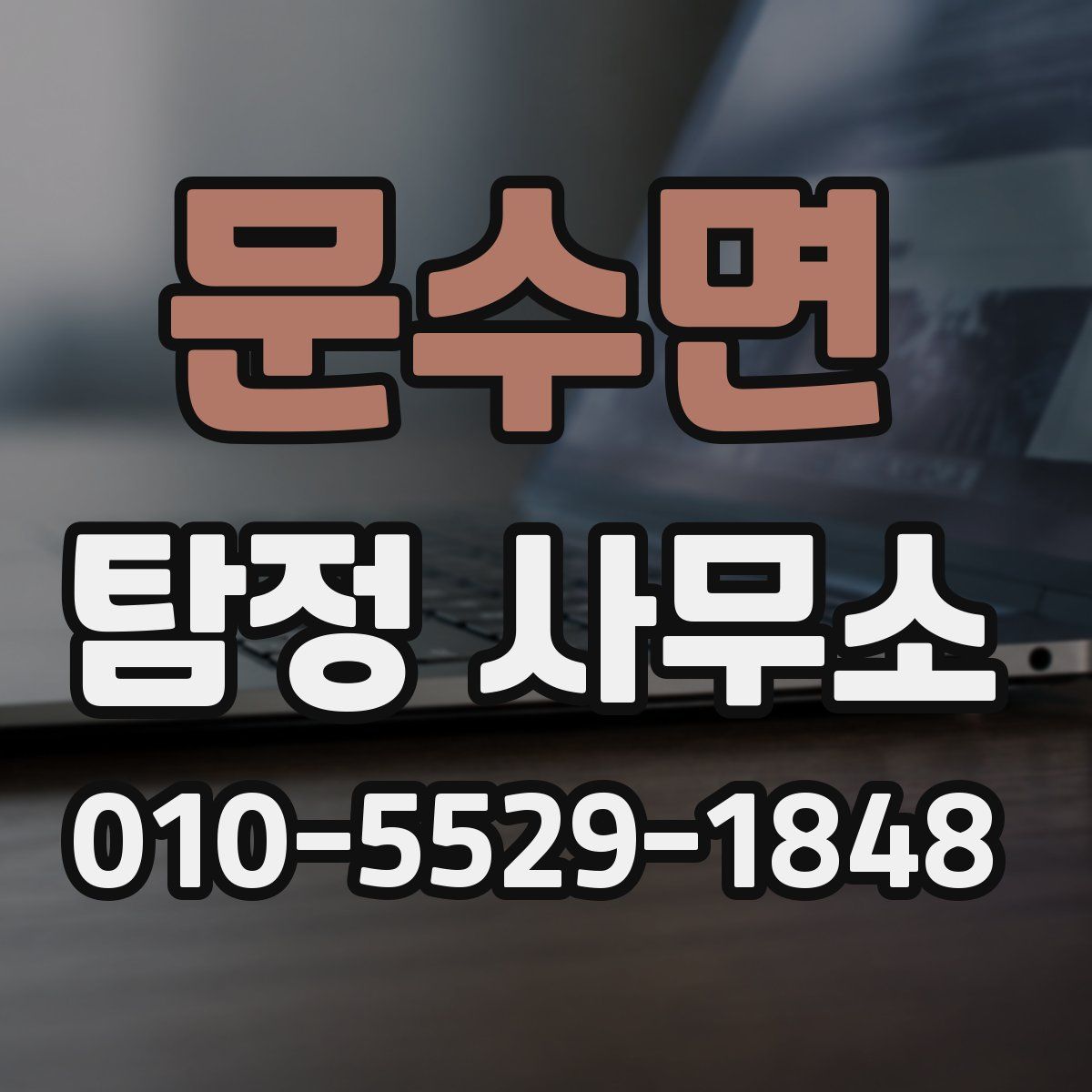 문수면 탐정 사무소