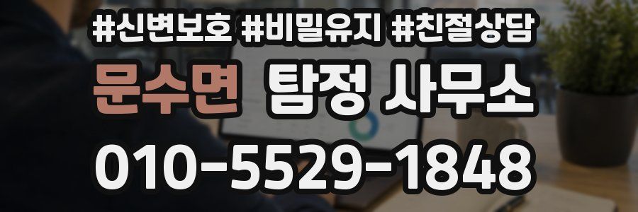 문수면 탐정 사무소