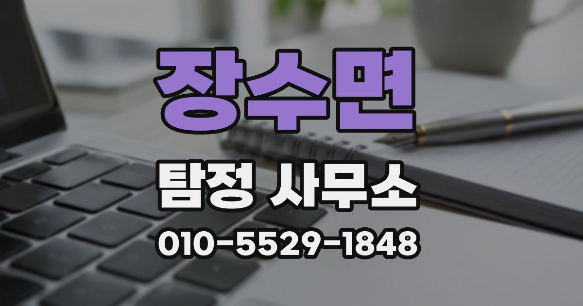 장수면 탐정 사무소