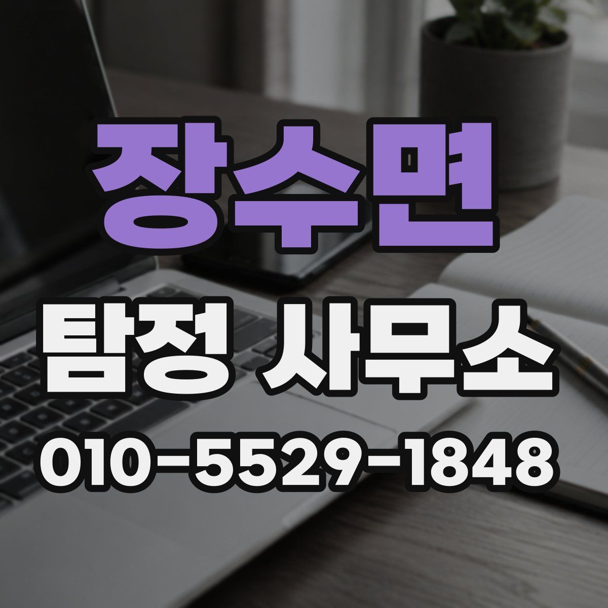 장수면 탐정 사무소
