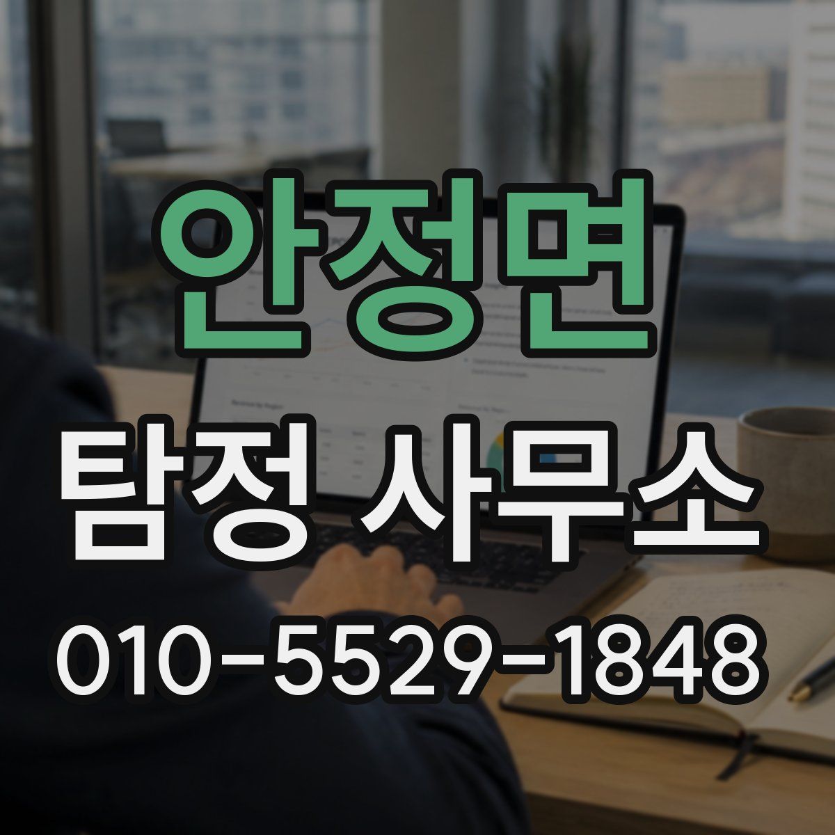 안정면 탐정 사무소