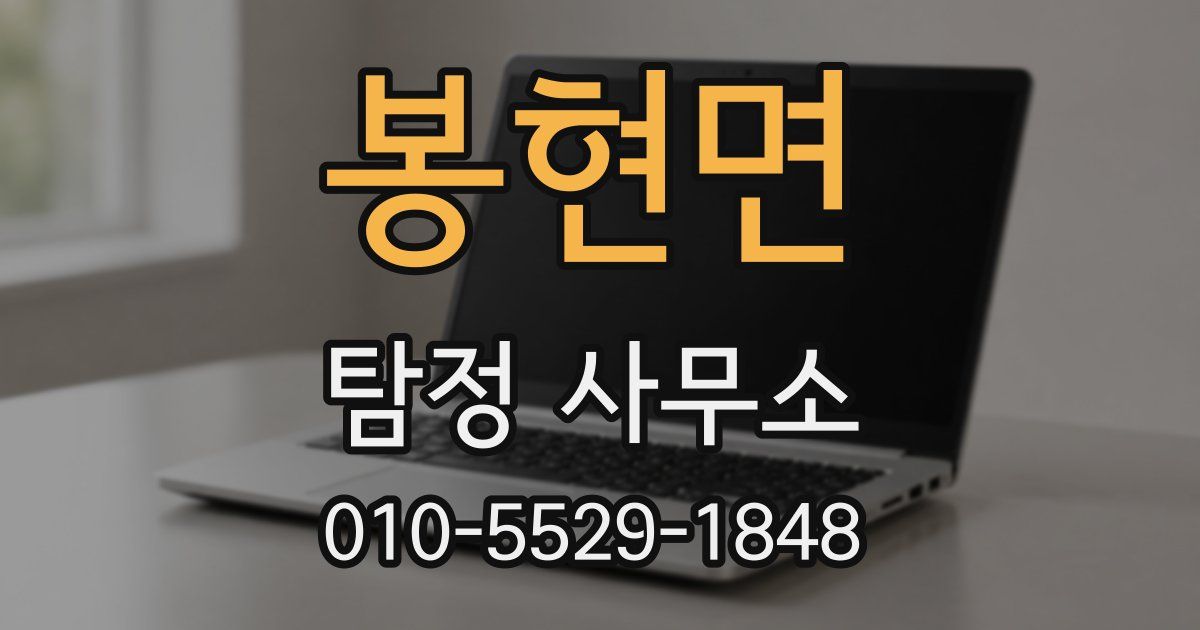 봉현면 탐정 사무소