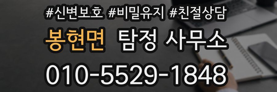 봉현면 탐정 사무소