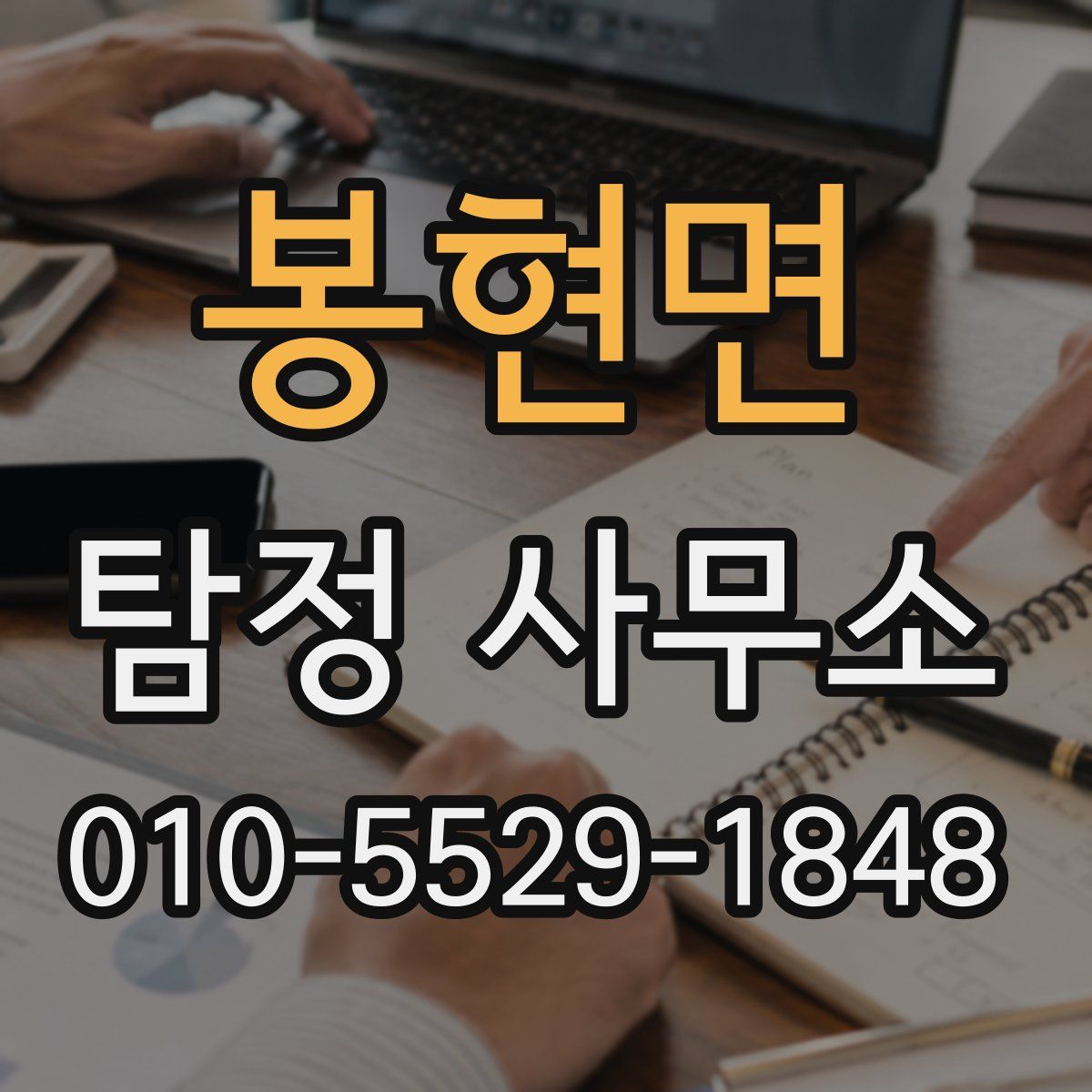 봉현면 탐정 사무소