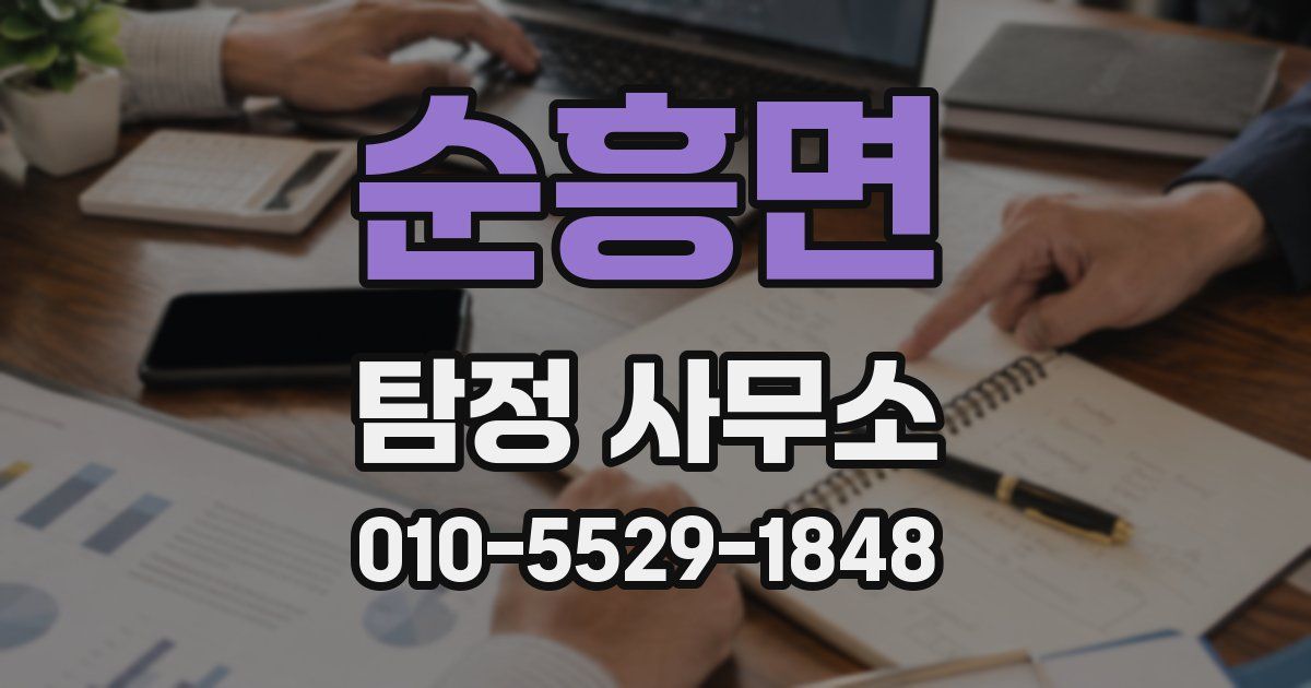 순흥면 탐정 사무소