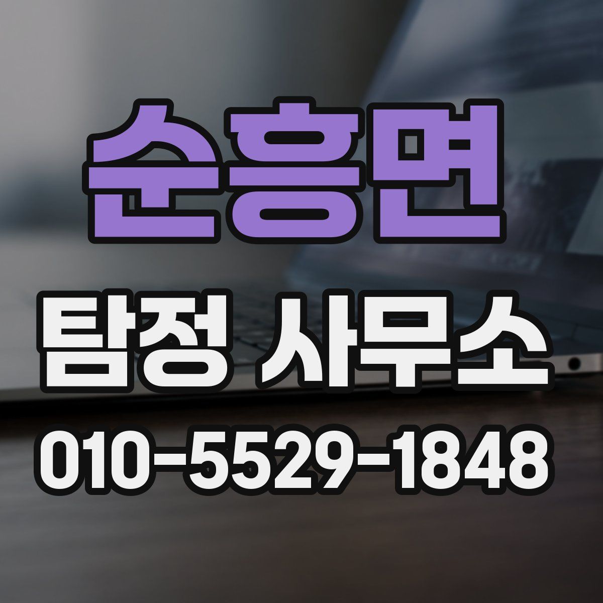 순흥면 탐정 사무소
