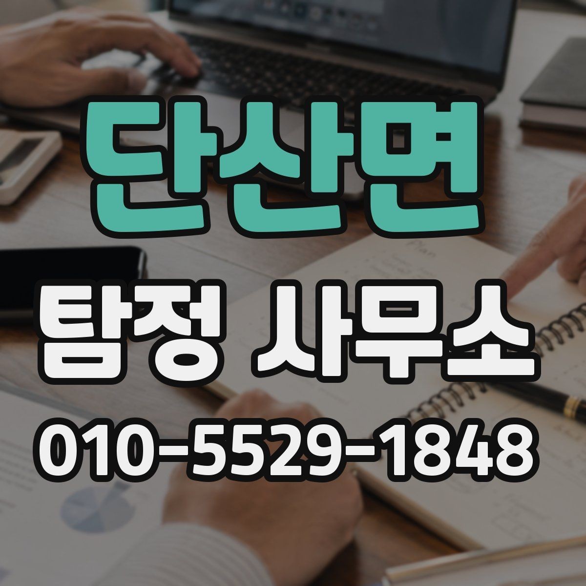 단산면 탐정 사무소 상담 사례로 알아보는 진행 흐름