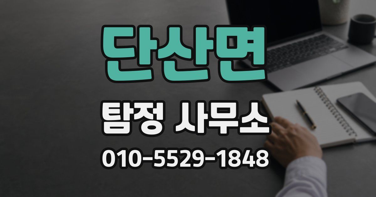 단산면 탐정 사무소