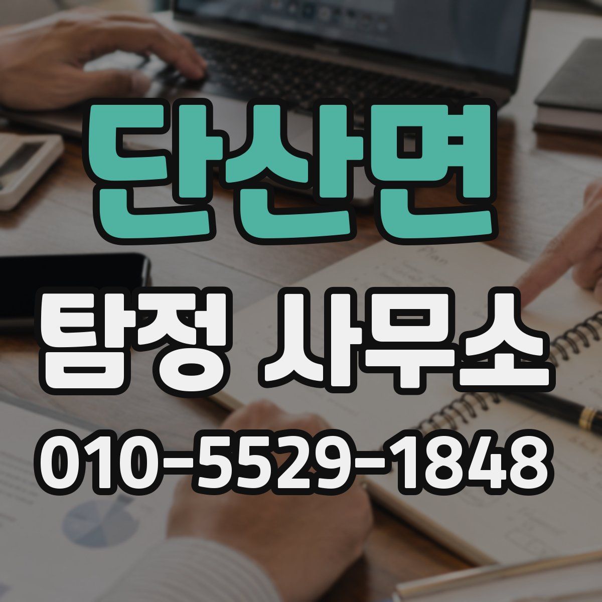단산면 탐정 사무소
