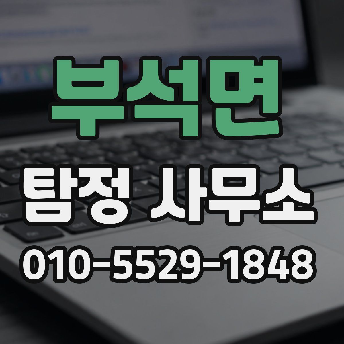 부석면 탐정 사무소
