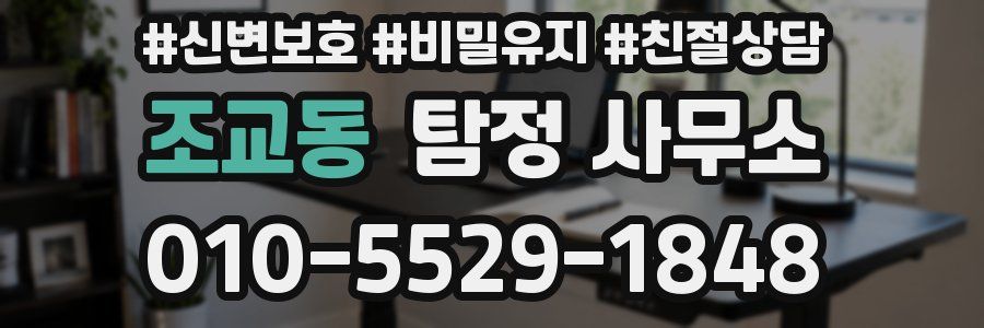 조교동 탐정 사무소