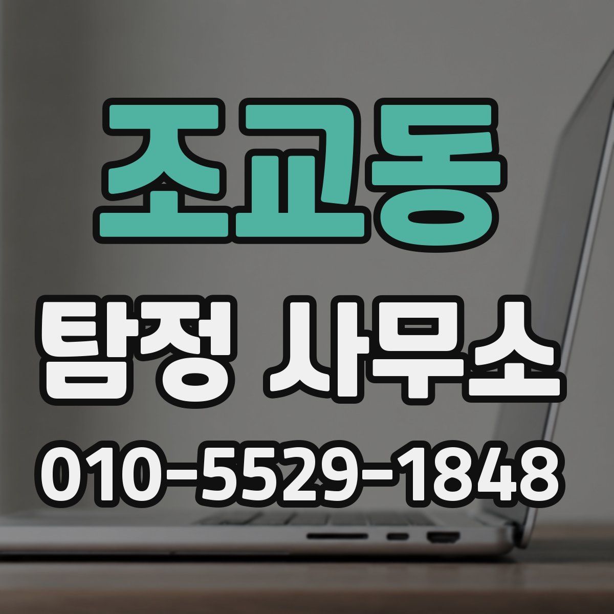 조교동 탐정 사무소